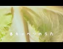 【超旧曲】【オリジナル】春キャベツのうた