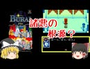 【ゆっくり実況】いよいよラスボス登場！物語の真実も明らかに！【BURAI　八玉の勇士伝説】