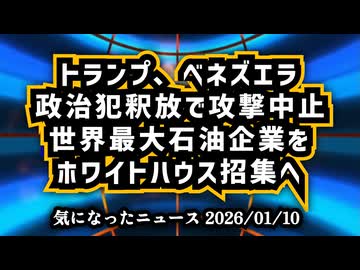 ◆トランプ大統領、ベネズエラ政治犯釈放で攻撃中止後、世界最大級石油企業をホワイトハウス招集へ