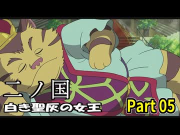 【二ノ国 白き聖灰の女王】 レベル5がレベル6だった頃のRPG part 05