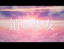 鎖の少女-Re Alive- / りやう　【歌ってみた】