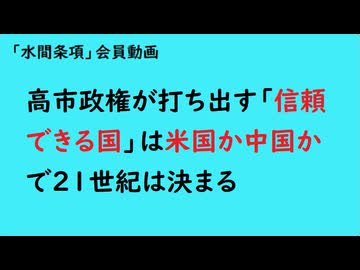 第1059回『高市政権が打ち出す「信頼できる国」は米国か中国かで21世紀は決まる』【「水間条項」会員動画】