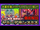 【デモンスミスヤミー】秒で勝つアタオカ！ドロバもニビルケア全貫通！強過ぎ最強の環境破壊の展開ルート解説【回し方】環境メタビ【遊戯王マスターデュエル】実況【yugioh】