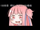 【1日1d120チャレンジ】1日x回120面ダイスを振って全部の数字が出るまで振り続ける 132日目【VOICEROID実況】
