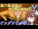 第六駆逐隊のスパロボＹ　第４４＆４５話
