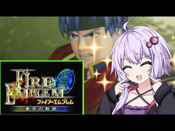 【FE蒼炎の軌跡】蒼炎の勇者ゆかり　part1【VOICEROID実況プレイ】