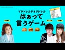 はぁって言うゲーム 参加者【野沢雅子さん 宮村優子さん 花江夏樹さん】