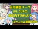 百年構想リーグとJFL CUPのアウェイ遠征先を決めよう暫定版+チャンネル運営説明会2026上半期