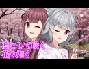 『凛として咲く花の如く』 SynthesizerV 夏色花梨＆小春六花