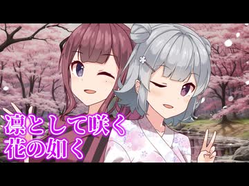 『凛として咲く花の如く』 SynthesizerV 夏色花梨＆小春六花