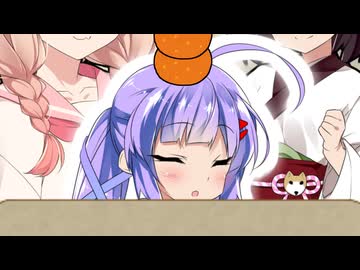 きりたんと謎の少女、ウナちゃん鏡餅に何かするだけ！