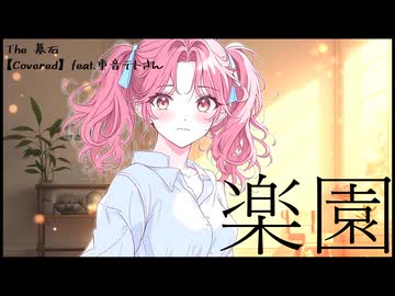 楽園 / THE YELLOW MONKEY (カバー 演奏)【feat. 重音テト SV2】【The 墓石】