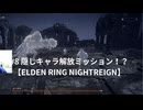 #8 隠しキャラ解放ミッション！？【ELDEN RING NIGHTREIGN】 #ELDENRINGNIGHTREIGN #エルデンリング #ナイトレイン #ゲーム実況 #顔出し #切り抜き
