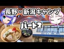 長野・新潟！２泊３日の冬キャン旅行！！パート２【ウナついキャンプ】