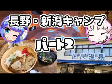 長野・新潟！２泊３日の冬キャン旅行！！パート２【ウナついキャンプ】