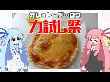 【ガレット・デ・ロワ力試し祭】ガレット・デ・ロワ【茜ちゃんやで！】