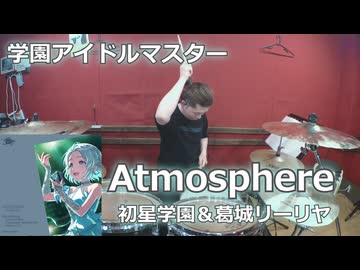〈クリタ〉Atmosphere/初星学園＆葛城リーリヤ 叩いてみた！【学園アイドルマスター】
