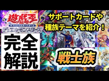 【必見！】種族別汎用カード解説 戦士族編【遊戯王マスターデュエル-Yu-Gi-Oh!  Master Duel】