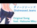 【初音ミク Hatsune Miku】ダメージジーンズ 【蜜月 Mitsuki】Distressed Jeans オリジナル曲