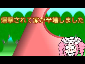 【投げられた単語でなんか作る】四国めたんの一夜城【爆撃されて家が半壊しました】
