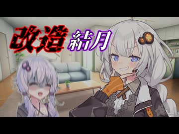【VOICEROID劇場】ゆかりを改造したあかり　【結月ゆかり/紲星あかり】