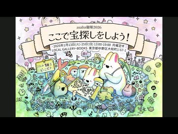 ここで宝探しをしよう！【asaha個展2026】2026/1/13～25＠LOCAL GALLERY・BOOKS(東京都中野区)
