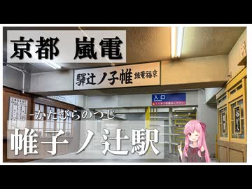 嵐電・帷子ノ辻駅へ行く