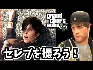 【GTA5 検証】パパラッチから逃げるセレブを車から引きずり下ろして撮影してみた（パパラッチ）