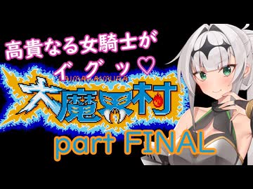 高貴なる女騎士がイ゛ク゛ッ♡MD版大魔界村part FINAL/COEIROINK実況