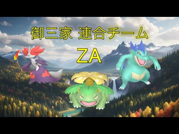 【ポケモンZA】御三家連合チーム（シーズン5）