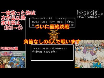 【DQ1～8】一度使った物は次作品以降使用禁止で3周してみた　part86【シリーズ解禁縛り】