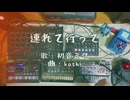 連れて行って ／ 初音ミク