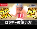 【エアライダー】ロッキーの使い方【シティトライアル】