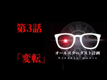 【予告映像】大腸編　オールスターダスト計画　第3話「変転」