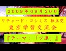 【2009年09月20日 ：『「 リチャード・コシミズ 独立党 東京学習交流会 」｟ 改良版 ｠』】