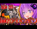 ペンギンが鈍器を持って襲ってきたぞ！#7【VOICEROID実況】