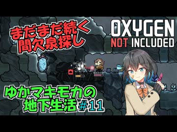 【Oxygen Not Included】ゆかマキモカの地下生活 #11【VOICEROID実況】
