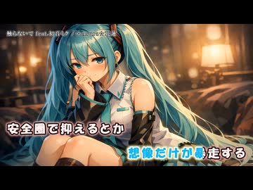 触らないで feat.初音ミク　【オリジナル】