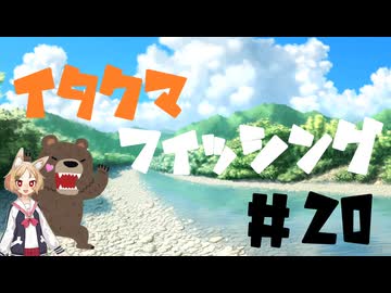 イタクマフィッシング＃20　寒すぎる！障害は風と寒さ