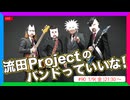 流田Projectのバンドっていいな！ #90