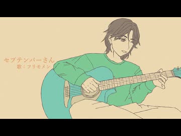 【Cover】セプテンバーさん / フリモメン