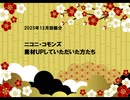 ご報告・ニコニコ動画さん　2025年12月分のお礼