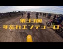 【オフロード】第33回年忘れエンデューロ 参加状況【今年もよろしくお願いします】