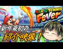【マリオテニス フィーバー 紹介映像】新年最初の紹介映像はマリオテニスフィーバー！キャラとラケットの組み合わせは無限大□【日本人の反応】