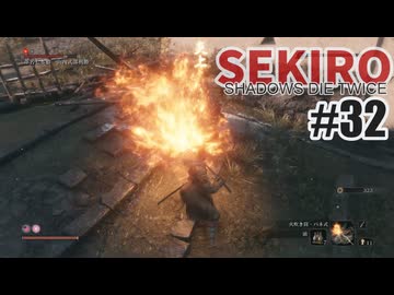 はじめてのSEKIROを夜な夜な実況#32