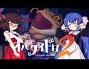 【オバケイドロ２】お化けとうなきりでケイドロ #15