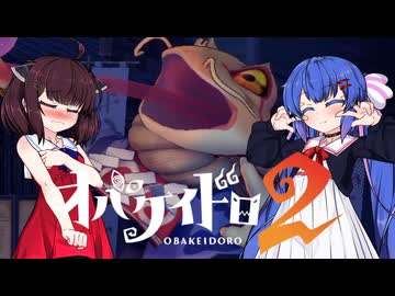 【オバケイドロ２】お化けとうなきりでケイドロ #15