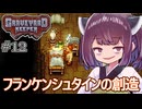 墓地でも稼げきりたん #12【Graveyard Keeper】