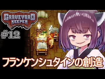 墓地でも稼げきりたん #12【Graveyard Keeper】