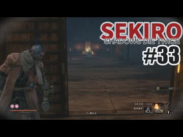 はじめてのSEKIROを夜な夜な実況#33